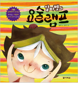 알파벳과 요술램프